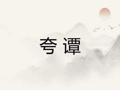 夸谭