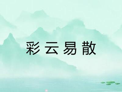 彩云易散