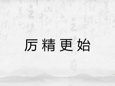 厉精更始