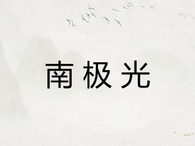 南极光