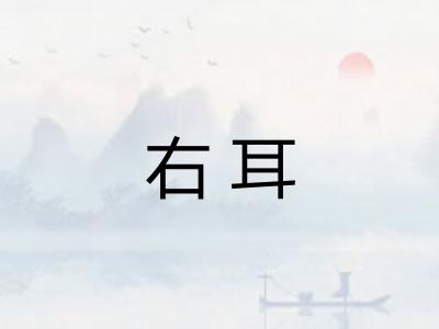 右耳