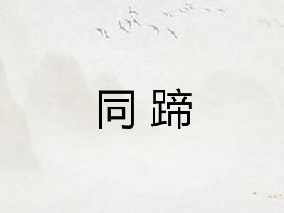 同蹄