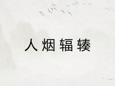 人烟辐辏