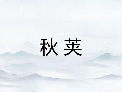 秋荚