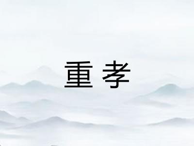 重孝