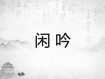 闲吟 闲吟