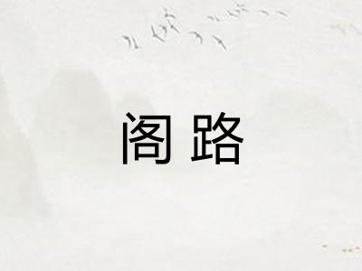 阁路