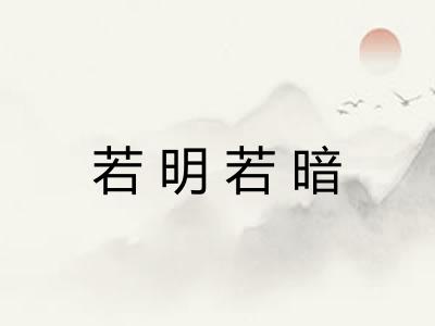若明若暗
