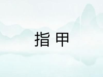 指甲
