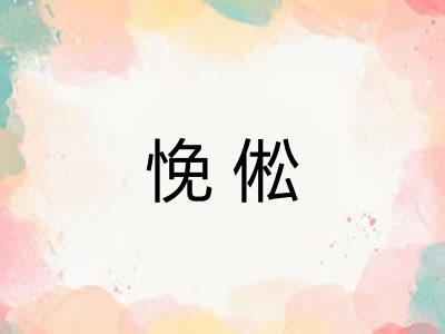 悗倯