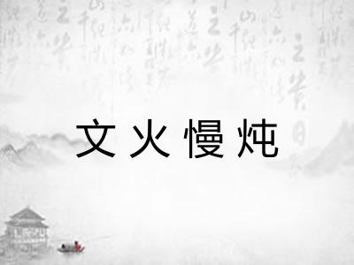文火慢炖