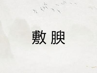 敷腴