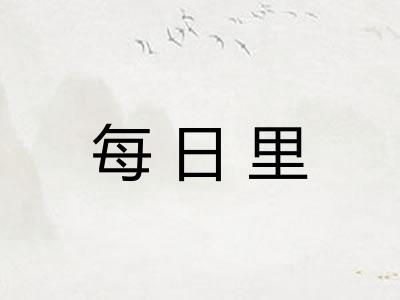 每日里