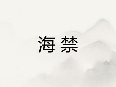 海禁