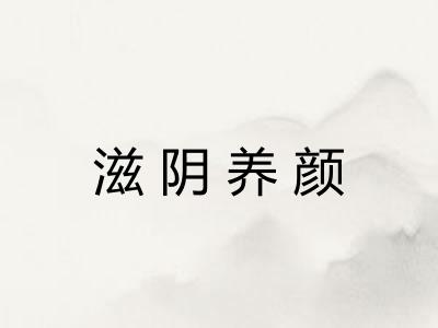 滋阴养颜