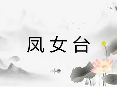 凤女台