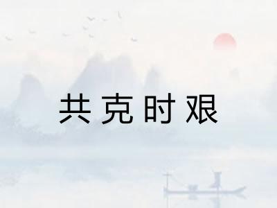 共克时艰