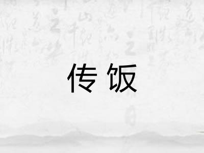 传饭