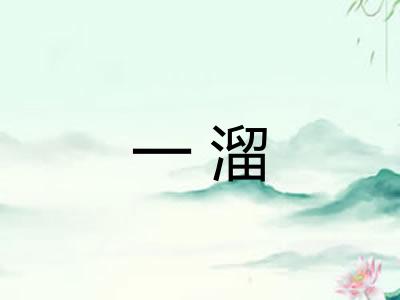 一溜