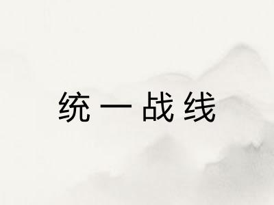 统一战线