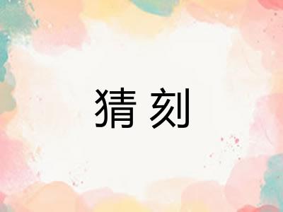 猜刻 猜刻