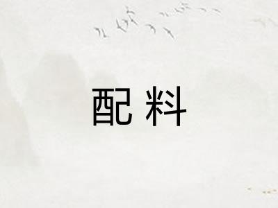配料