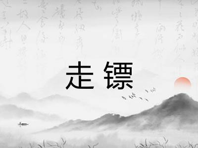 走镖