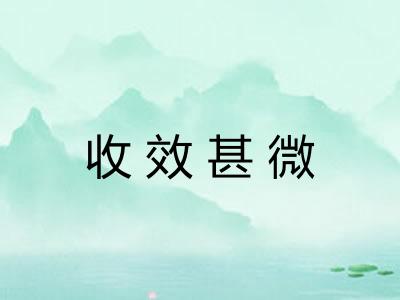 收效甚微