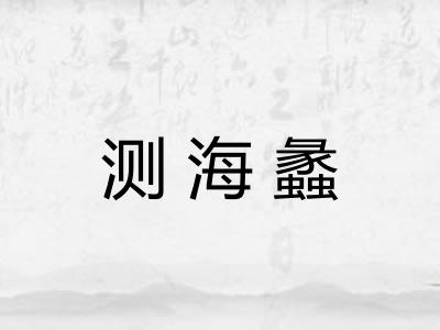 测海蠡 测海蠡