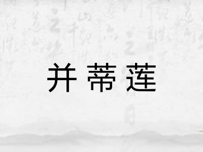 并蒂莲 并蒂莲