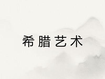 希腊艺术