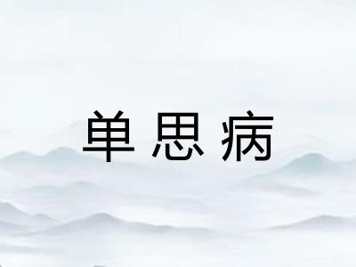 单思病
