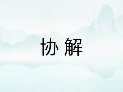 协解