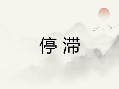 停滞
