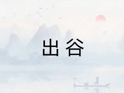 出谷