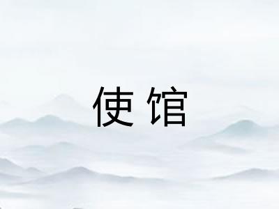 使馆
