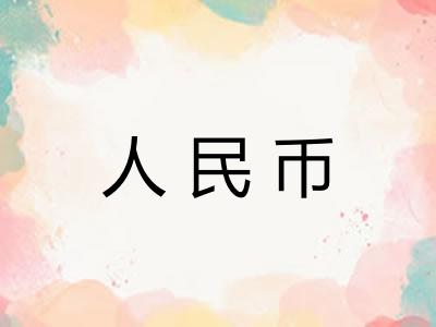 人民币