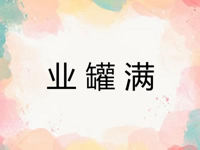 业罐满