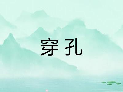 穿孔