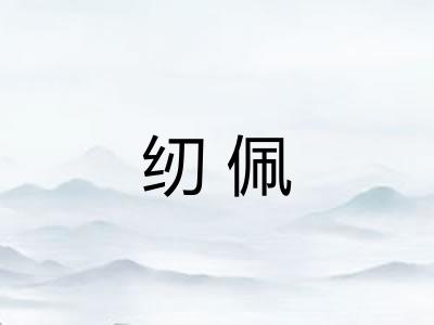 纫佩