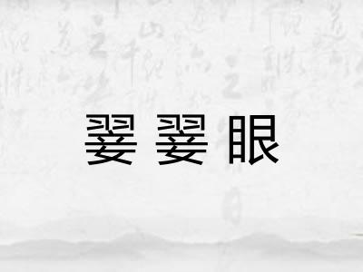 翣翣眼 翣翣眼