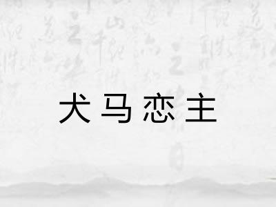 犬马恋主