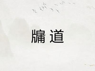 牖道