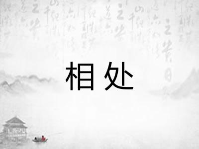 相处 相处