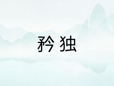 矜独 矜独