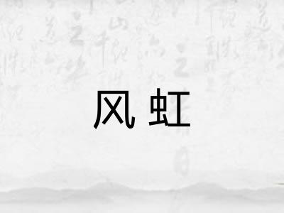 风虹 风虹