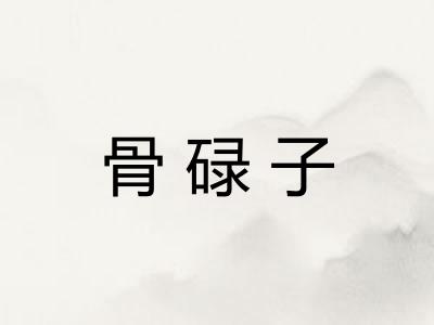 骨碌子