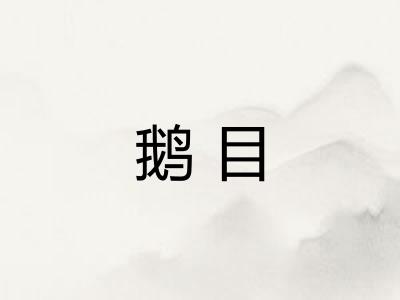 鹅目