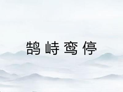鹄峙鸾停