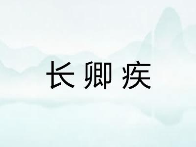 长卿疾